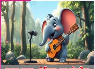 Children’s Story: ਬਾਲ ਕਥਾ: ਰੋਹਿਤ ਦਾ ਸੰਗੀਤ Children's Story