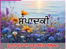 ਰੂਹਾਨੀ ਸੰਤਾਂ ਦੀ ਪਾਕ-ਪਵਿੱਤਰ ਸਿੱਖਿਆ ‘ਧਰਤੀ ਵੀ ਬਣ ਸਕਦੀ ਹੈ ਸਵਰਗ-ਜੰਨਤ…’ -ਸੰਪਾਦਕੀ Editorial