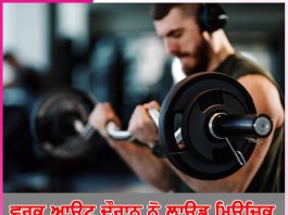 Exercise: ਵਰਕ ਆਊਟ ਦੌਰਾਨ ਨੋ ਲਾਊਡ ਮਿਊਜ਼ਿਕ Exercise