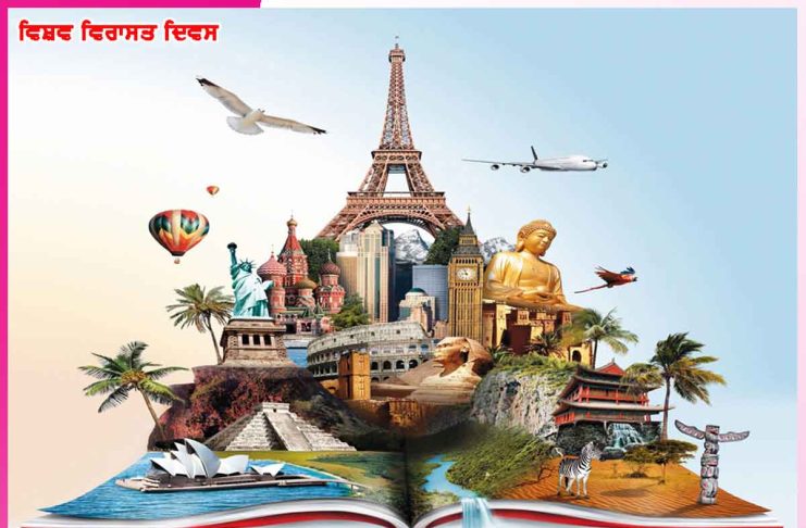 World Heritage Day: ਵਿਸ਼ਵ ਵਿਰਾਸਤ ਦਿਵਸ -ਸੱਭਿਆਚਾਰਕ ਵਿਰਾਸਤ ਦੀ ਸੁਰੱਖਿਆ World Heritage Day