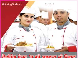 catering: ਕੈਟਰਿੰਗ ਖੇਤਰ ’ਚ ਭਰੋ ਸਫ਼ਲਤਾ ਦੀ ਉਡਾਣ catering