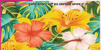 Experiences of Satsangis: ਅਭੀ ਨਹੀਂ ਲੇਣੀ, ਮੌਕੇ ਪਰ ਪੂਲੇ ਹੀ ਖਰੀਦਣੇ ਹੈਂ’-ਸਤਿਸੰਗੀਆਂ ਦੇ ਅਨੁਭਵ : Experiences of Satsangis