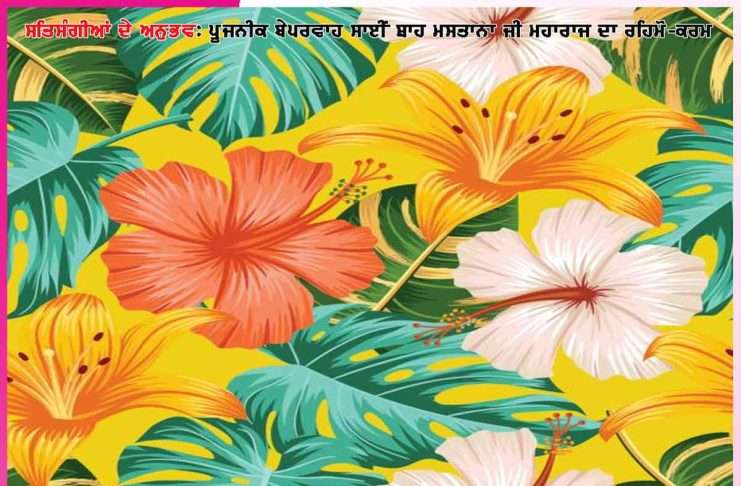 Experiences of Satsangis: ਅਭੀ ਨਹੀਂ ਲੇਣੀ, ਮੌਕੇ ਪਰ ਪੂਲੇ ਹੀ ਖਰੀਦਣੇ ਹੈਂ’-ਸਤਿਸੰਗੀਆਂ ਦੇ ਅਨੁਭਵ : Experiences of Satsangis