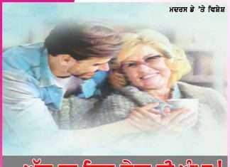 Mothers Day Story: …ਅੱਜ ਦਾ ਦਿਨ ਤੇਰਾ ਸੀ ਅੰਮਾ!