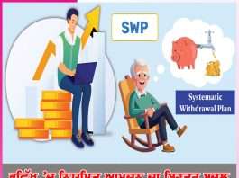 SWP (Systematic Withdrawal Plan) ਭਵਿੱਖ ’ਚ ਨਿਯਮਿਤ ਆਮਦਨ ਦਾ ਬਿਹਤਰ ਬਦਲ SWP