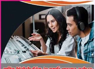 Sound Engineering: ਸਾਊਂਡ ਇੰਜੀਨੀਅਰਿੰਗ’ਚ ਬਣਾਓ ਸ਼ਾਨਦਾਰ ਕਰੀਅਰ Sound Engineering