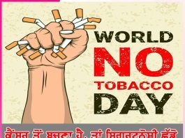 World No Tobacco Day: ਕੈਂਸਰ ਤੋਂ ਬਚਣਾ ਹੈ, ਤਾਂ ਸਿਗਰਟਨੋਸ਼ੀ ਛੱਡੋ