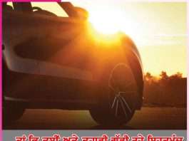 Healthy:…ਤਾਂ ਕਿ ਤੁਸੀਂ ਅਤੇ ਤੁਹਾਡੀ ਗੱਡੀ ਰਹੇ ਸਿਹਤਮੰਦ your car healthy