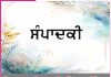 Editorial: ਡੋਰ ਆਪਣੀ ਗੁਰੂ ਦੇ ਹੱਥ ’ਚ ਰੱਖੋ… -ਸੰਪਾਦਕੀ Editorial