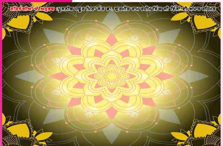 Experiences of Satsangis: ਇੰਜ ਵੀ ਕਰਦਾ ਹੈ ਉਹ ਸੰਭਾਲ… -ਸਤਿਸੰਗੀਆਂ ਦੇ ਅਨੁਭਵ Experiences of Satsangis
