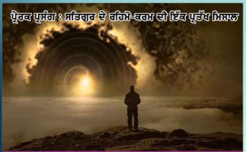 ਪਿੱਠ ਪਿੱਛਂੋ ਤੋਂ ਵੀ ਜੋ ਦਰਸ਼ਨ ਕਰੇਗਾ, ਉਹ ਨਰਕਾਂ ‘ਚ ਨਹੀਂ ਜਾਏਗਾ one-who-can-see-his-back-from-behind-will-not-go-into-hell