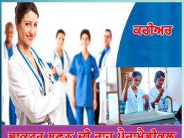 Paramedical Courses After 12th : ਡਾਕਟਰ ਬਣਨ ਦੀ ਰਾਹ ਪੈਰਾਮੈਡੀਕਲ paramedic