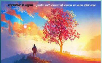 ”ਤੂ ਮਰਤਾ ਨਹੀਂ, ਤੇਰੇ ਸੇ ਸੇਵਾ ਲੇਨੀ ਹੈ” ਸਤਿਸੰਗੀਆਂ ਦੇ ਅਨੁਭਵ experience-of-satsangi-too-marata-nahin-tere-se-seva-lenee-hai