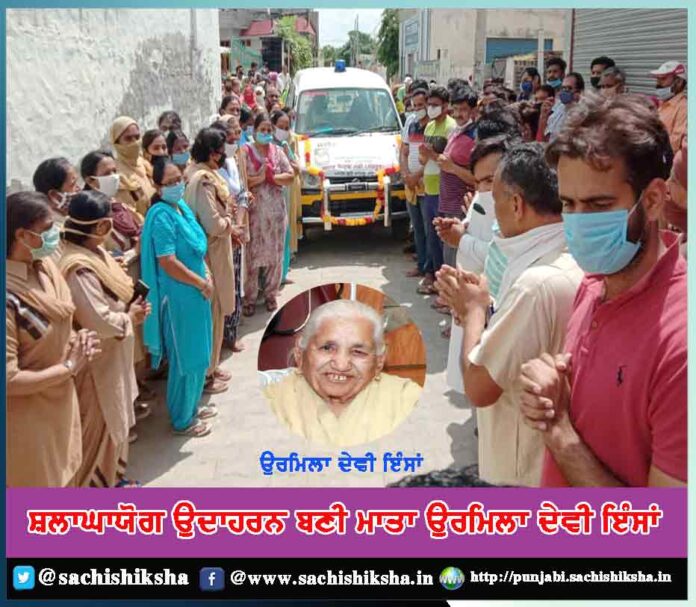 mata-urmila-insan-became-an-exemplary-example-by-donating-body-for-medical-research