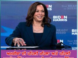 ਅਮਰੀਕਾ ਦੀ ਪਹਿਲੀ ਮਹਿਲਾ ਅਤੇ ਪਹਿਲੀ ਅਸ਼ਵੇਤ ਉੱਪ-ਰਾਸ਼ਟਰਪਤੀ ਬਣੀ ਕਮਲਾ ਹੈਰਿਸ interesting-things-about-kamala-harris-americas-first-woman-vice-president