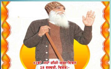 ‘ਸਤਿਨਾਮ’ ਖੰਡ-ਬ੍ਰਹਿਮੰਡ ਹਨ ਜਿਸ ਦੇ ਸਹਾਰੇ 61st maha rehmo karam diwas 28th february special
