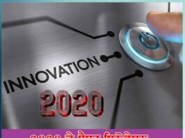 2020 ਦੇ ਬੈਸਟ ਇਨੋਵੇਸ਼ਨ Best Innovation 2020