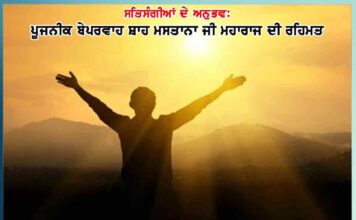 ਆਪਣੇ ਆਪ ਮਸ਼ਹੂਰੀ ਹੋ ਗਈ – ਸਤਿਸੰਗੀਆਂ ਦੇ ਅਨੁਭਵ supernatural charishma shahanshan mastana ji maharaj