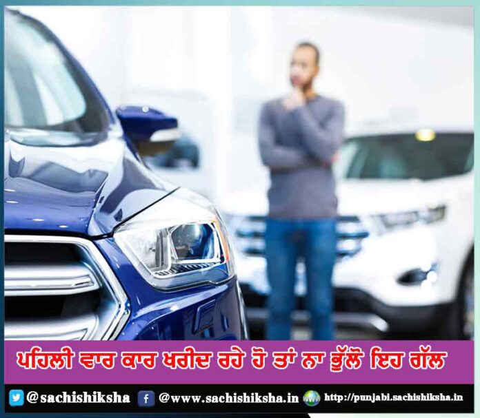 do not forget these things if you are buying a car for the first time - Sachi Shiksha