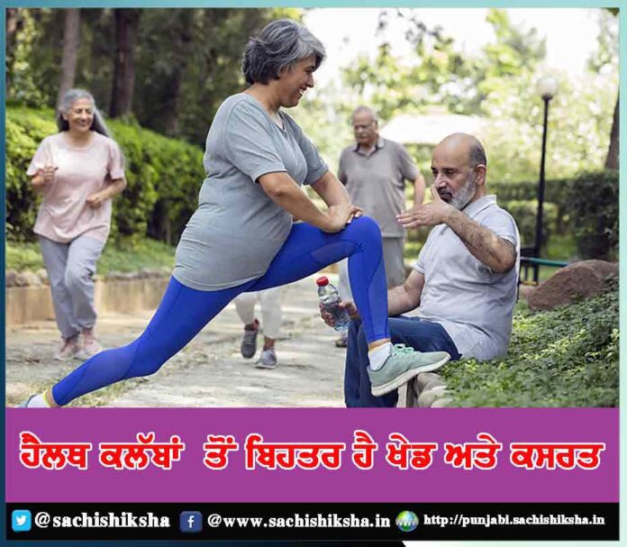 sports and exercise are important and better than health clubs - Sachi Shiksha