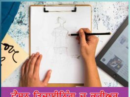 Career in Fashion Designing in Punjabi