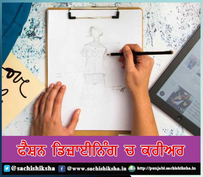Career in Fashion Designing in Punjabi: ਫੈਸ਼ਨ ਡਿਜ਼ਾਈਨਿੰਗ ’ਚ ਕਰੀਅਰ