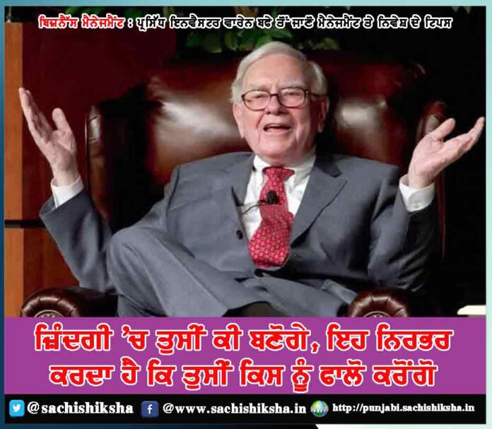 know management and investment tips from famous investor warren buffet business management