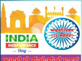 ਆਜ਼ਾਦੀ ਦੀ ਸਹਿਮੀ-ਸਹਿਮੀ ਦਾਸਤਾਂ -ਆਜ਼ਾਦੀ ਦਿਵਸ (15 ਅਗਸਤ) India Independence Day India Independence Day