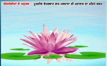 ਸਤਿਗੁਰੂ ਜੀ ਨੇ ਆਪਣੇ ਸ਼ਿਸ਼ ਨੂੰ ਗਲਤੀ ਦਾ ਅਹਿਸਾਸ ਕਰਵਾਇਆ -ਸਤਿਸੰਗੀਆਂ ਦੇ ਅਨੁਭਵ satguru ji made his disciple realize the mistake experiences of satsangis