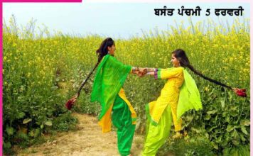 ਚੜਿ੍ਹਆ ਬਸੰਤੀ ਖੁਮਾਰ | ਬਸੰਤ ਪੰਚਮੀ (5 ਫਰਵਰੀ) chadha basanti celebration basant panchami february