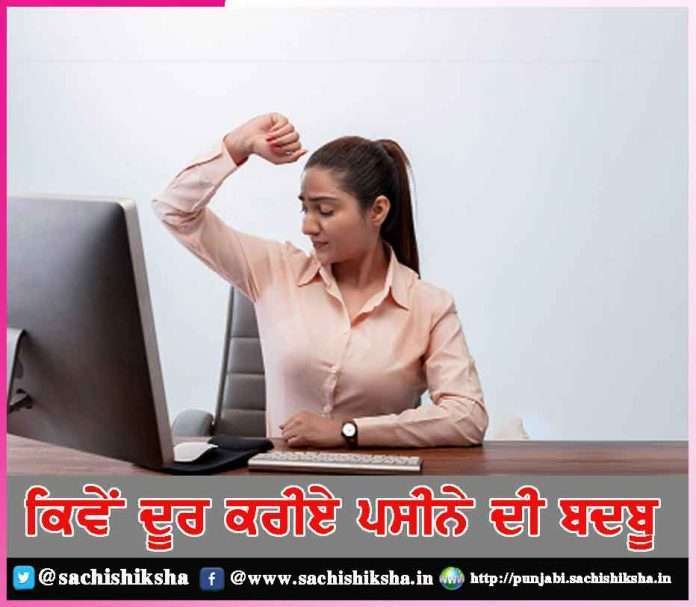 How to get rid of the stench of sweat - sachi shiksha punjabi