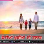 In search of small pleasures – sachi shiksha punjabi