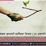 let us all protect nature together world nature conservation day- sachi shiksha punjabi