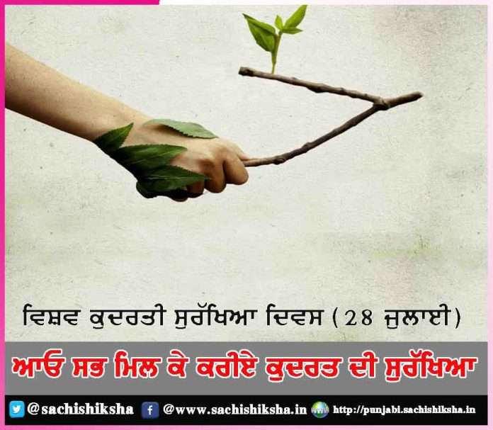 let us all protect nature together world nature conservation day- sachi shiksha punjabi