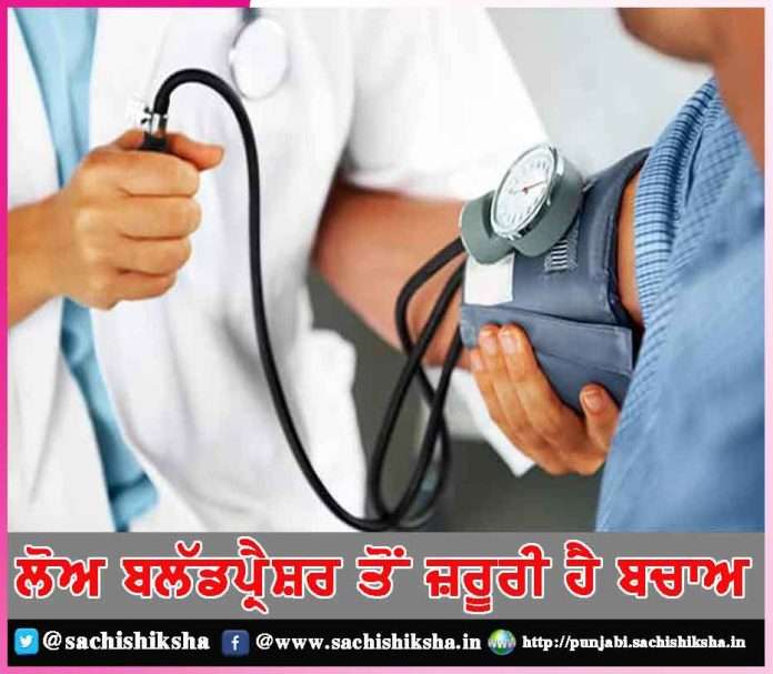 low blood pressure is essential -sachi shiksha punjabi