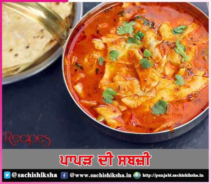 papad curry -sachi shiksha punjabi