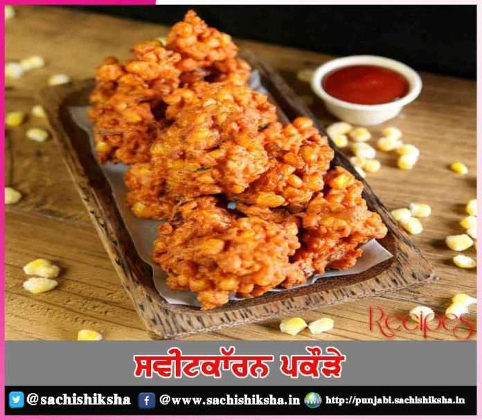 sweet corn dumplings -sachi shiksha punjabi