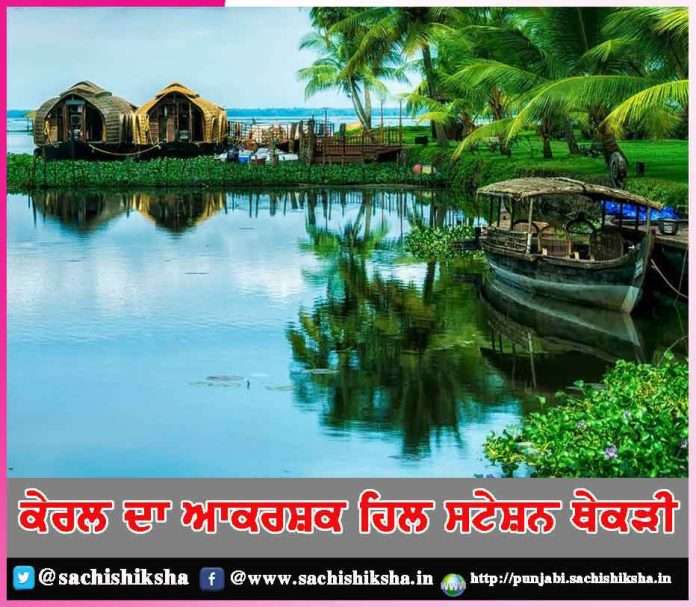 Best Places to Visit in Thekkady -sachi shiksha punjabi