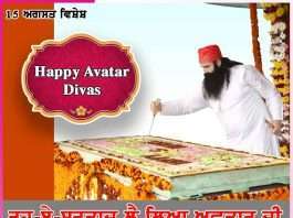 rooh e sartaj took avatar ji 15th august special -sachi shiksha punjabi