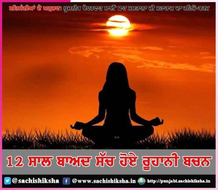 spiritual words come true after 12 years experience of satsangis -sachi shiksha punjabi