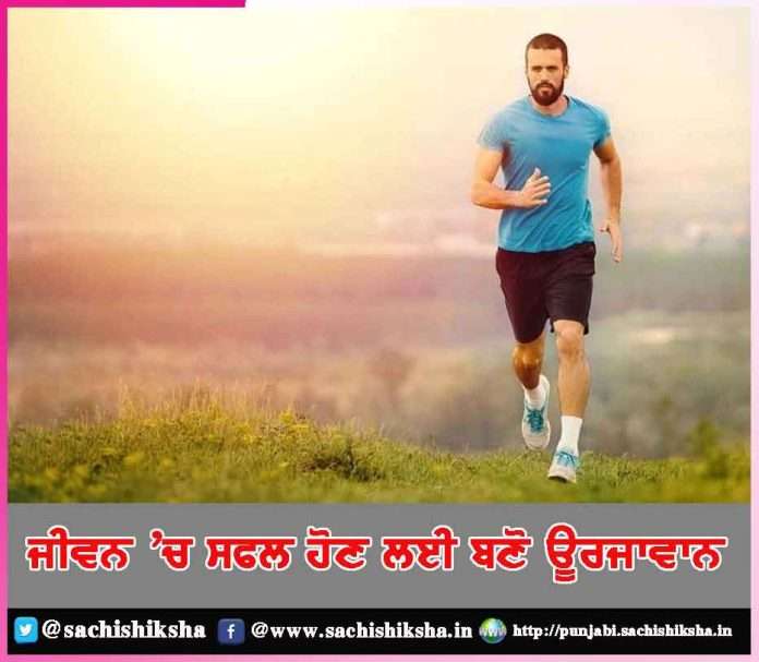 be energetic to be successful in life -sachi shiksha punjabi