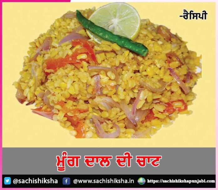 Moong Dal Ki Chaat -sachi shiksha punjabi