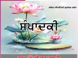 ਨਾਮ ਤੋਂ ਹੀ ਸਭ ਕੁਝ ਹੈ -ਸੰਪਾਦਕੀ Editorial in Punjabi