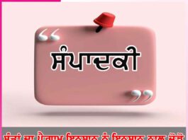 ਸੰਤਾਂ ਦਾ ਪੈਗ਼ਾਮ ਇਨਸਾਨ ਨੂੰ ਇਨਸਾਨ ਨਾਲ ਜੋੜੋ -ਸੰਪਾਦਕੀ Editorial