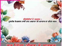 ਕਰ ਦਿੱਤਾ ਜੀਵਨ ਨੂੰ ਸਾਰਥਕ -ਸਤਿਸੰਗੀਆਂ ਦੇ ਅਨੁਭਵ Experiences of Satsangis