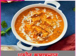 ਪਨੀਰ ਲਬਾਬਦਾਰ Paneer Lababdar