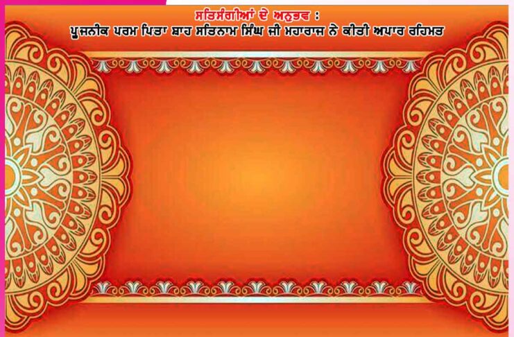 ਚੁਟਕੀਆਂ ’ਚ ਕੱਟ ਦਿੱਤਾ ਭਾਰੀ ਕਰਮ -ਸਤਿਸੰਗੀਆਂ ਦੇ ਅਨੁਭਵ Experiences of Satsangis