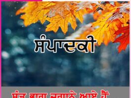 ਸੰਤ ਭਾਗ ਜਗਾਨੇ ਆਏ ਹੈਂ…-ਸੰਪਾਦਕੀ Editorial