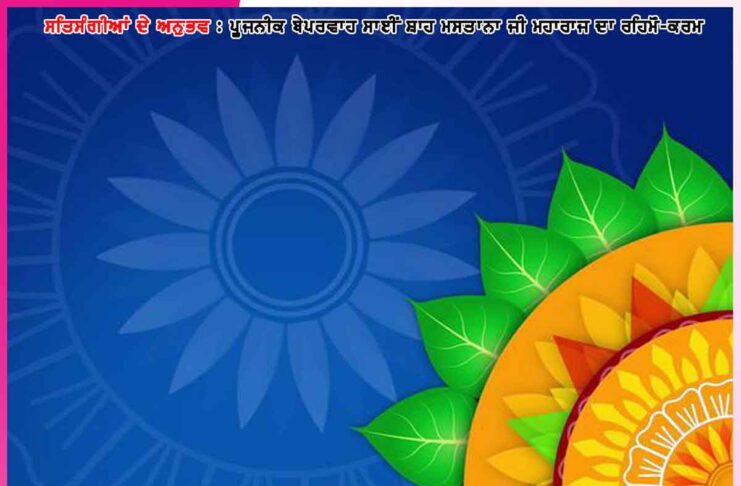 ਮੈਨੂੰ ਪੰਜਵੇਂ ਦਿਨ ਨੂੰ ਗਿਆਰਾਂ ਵਜੇ ਲੈ ਕੇ ਜਾਣਗੇ – ਸਤਿਸੰਗੀਆਂ ਦੇ ਅਨੁਭਵ Experiences of Satsangis