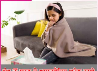 ਖੰਘ ਤੋਂ ਬਚਣ ਦੇ ਆਯੂਰਵੈਦਿਕ ਘਰੇਲੂ ਨੁਸਖੇ Ayurvedic treatment for cough